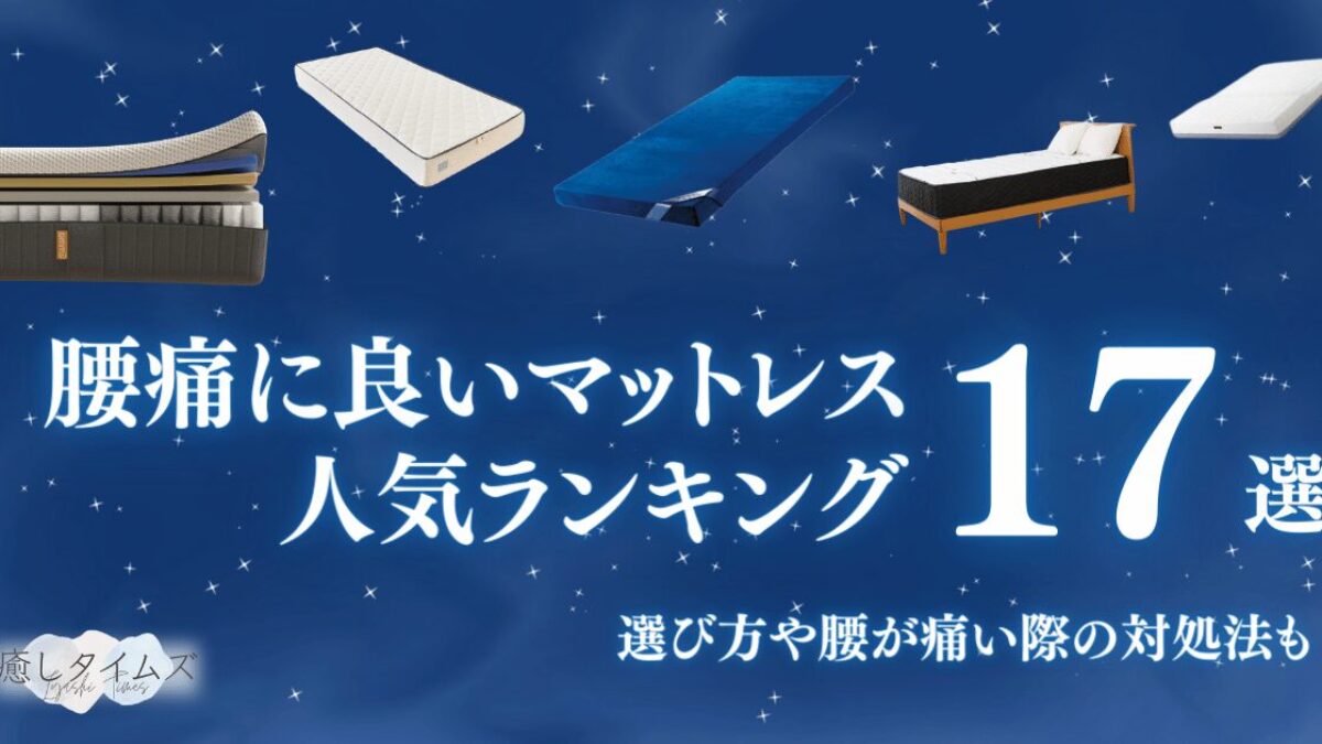 腰痛に良いマットレスおすすめ人気ランキング17選【2025年】選び方や腰