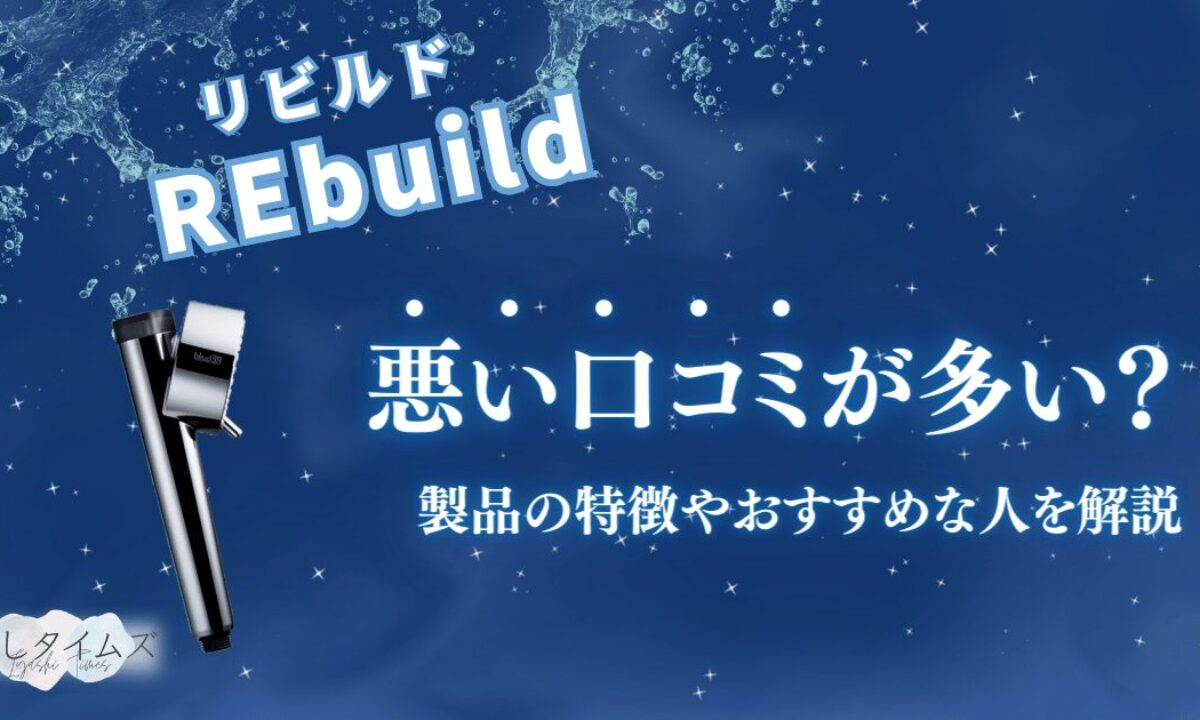 【ご確約】 REbuild リビルド シャワーヘッド gaudy village