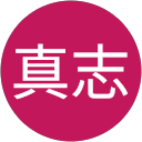 佐藤真志 佐藤真志