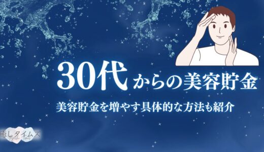 30代からでも遅くない！男性も美容貯金を始めて実年齢より若く見えるメンズになろう