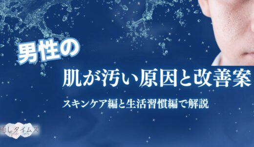 【女性から悪評価！？】肌が汚い男性の12の原因と改善案！肌に悪いことやきれいにする方法を解説