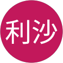 山城利沙 山城利沙