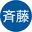 光世斉藤 光世斉藤