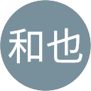 門田和也 門田和也