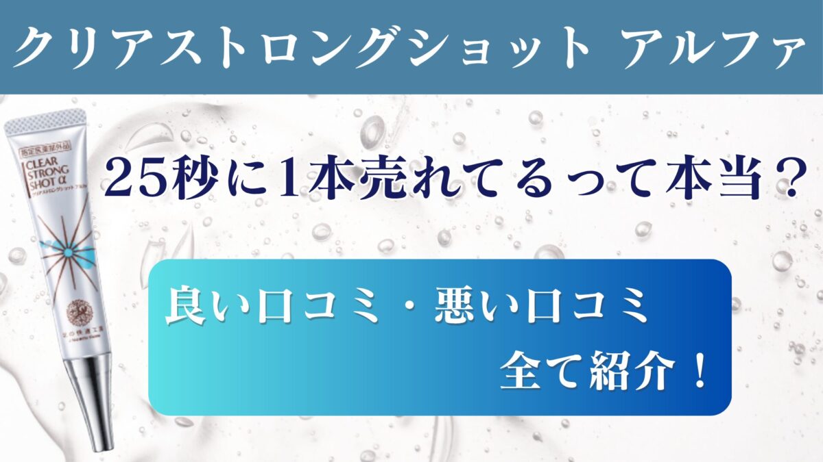 クリアストロングショットアルファの口コミ・評価は？良い口コミ・悪い