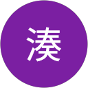 賢一郎湊 賢一郎湊