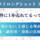 【本音レビュー】クリアストロングショットアルファは効かない？嘘・副作用・効果の真相を検証