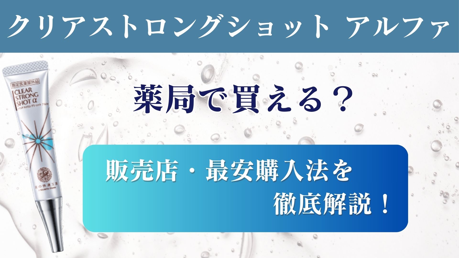 薬局で買える？】クリアストロングショットアルファの販売店・最安購入 