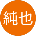 永田純也 永田純也