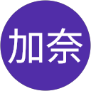 井上加奈 井上加奈