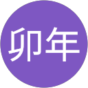卯年 卯年