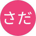 まるさだ まるさだ