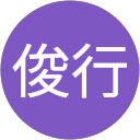 岡芹俊行 岡芹俊行