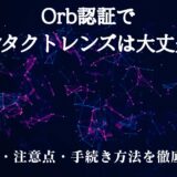 Orb認証でコンタクトレンズは大丈夫？仕組み・注意点・手続き方法を徹底解説