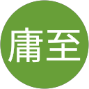 波合庸至 波合庸至