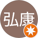 佐藤弘康 佐藤弘康