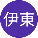 伊東亜細亜カーン