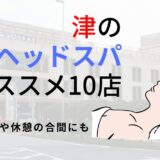 津にある人気ヘッドスパ店！2025年最新のおすすめ10店舗を厳選