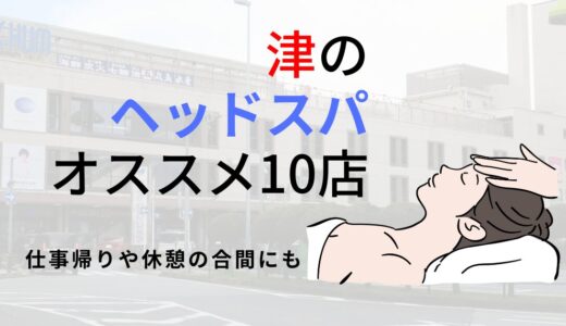 津にある人気ヘッドスパ店！2025年最新のおすすめ10店舗を厳選