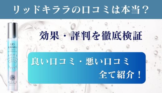 リッドキララの口コミは本当？効果・評判を徹底検証【まぶた特化型美容ジェルの真実】