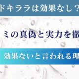 リッドキララは効果なし？嘘？口コミの真偽と本当の実力を徹底検証