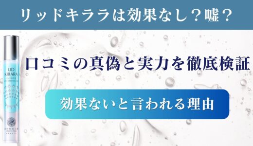 リッドキララは効果なし？嘘？口コミの真偽と本当の実力を徹底検証