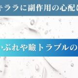 リッドキララに副作用の心配はある？かぶれや瞼トラブルの真相を徹底調査！