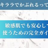 リッドキララでかぶれるって本当？敏感肌でも安心して使うための完全ガイド