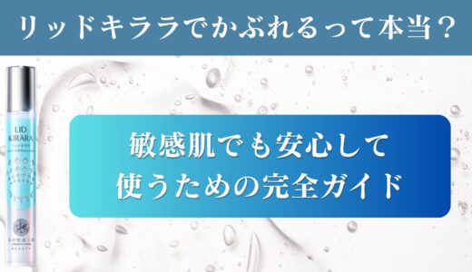 リッドキララでかぶれるって本当？敏感肌でも安心して使うための完全ガイド