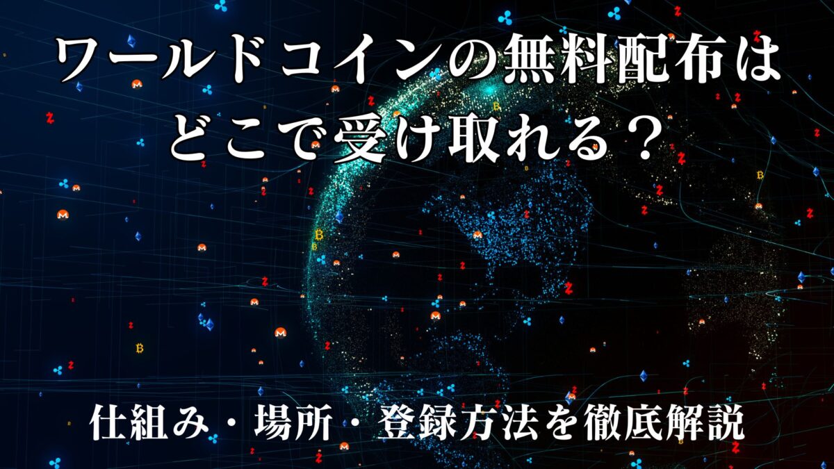 ワールドコインの無料配布はどこで受け取れる？仕組み・場所・登録方法を徹底解説 | 癒しタイムズ