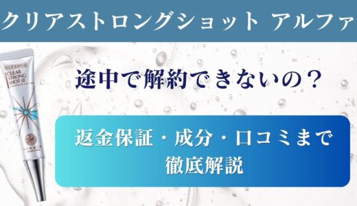 クリアストロングショットアルファは解約できない?返金保証・成分・口コミまで徹底解説