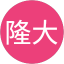 櫻井隆大 櫻井隆大