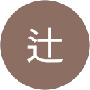 辻喬史朗 辻喬史朗