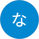 なっつん なっつん