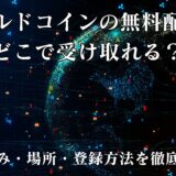 ワールドコインの無料配布はどこで受け取れる？仕組み・場所・登録方法を徹底解説