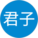 原田君子 原田君子