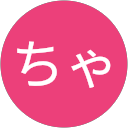 にんじんちゃん にんじんちゃん