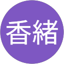 柿崎香緒 柿崎香緒