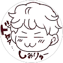 しみりゅー. しみりゅー.