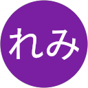 さとれみ さとれみ