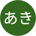 まつおあき まつおあき