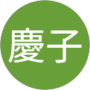 根岸慶子 根岸慶子