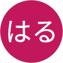はる profile picture