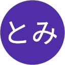 小森とみ 小森とみ