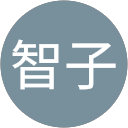 功刀智子 功刀智子