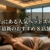 【明石】人気ヘッドスパおすすめ8選！マッサージや頭皮ケア、メンズ向け、安いお店も【2026年】