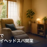 自宅でドライヘッドスパ開業｜費用・届出・必要なものを解説