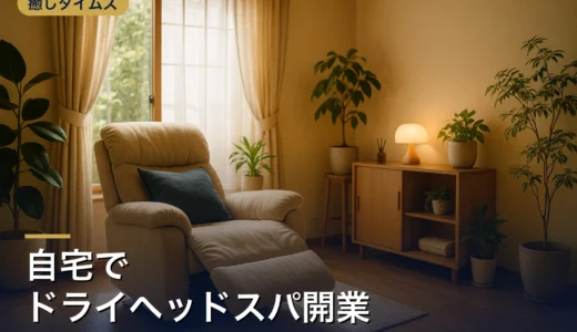 自宅でドライヘッドスパ開業｜費用・届出・必要なものを解説