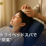 出張ドライヘッドスパで“プチ開業”｜始め方・持ち物・注意点