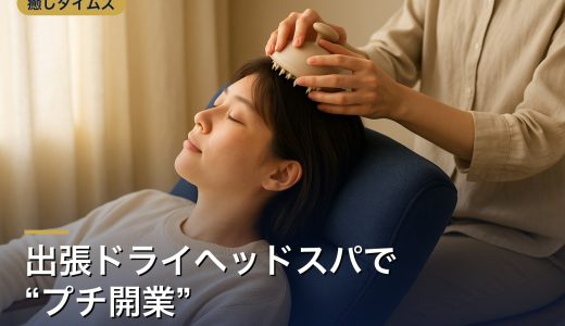 出張ドライヘッドスパで“プチ開業”｜始め方・持ち物・注意点